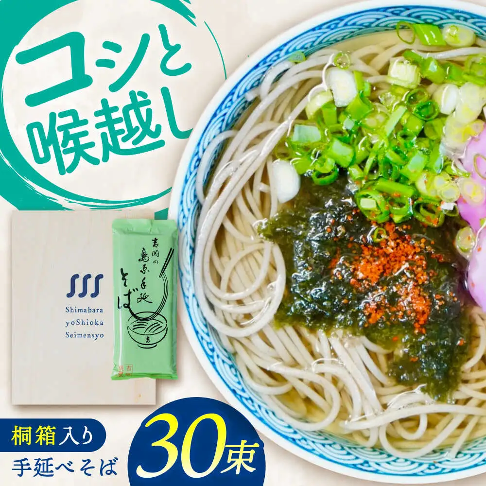 【桐箱入り】手延べ そば　30束（5束×6袋） / 蕎麦 そば 乾麺 業務用 麺類 麺 / 南島原市 / 吉岡製麺所[SDG023]