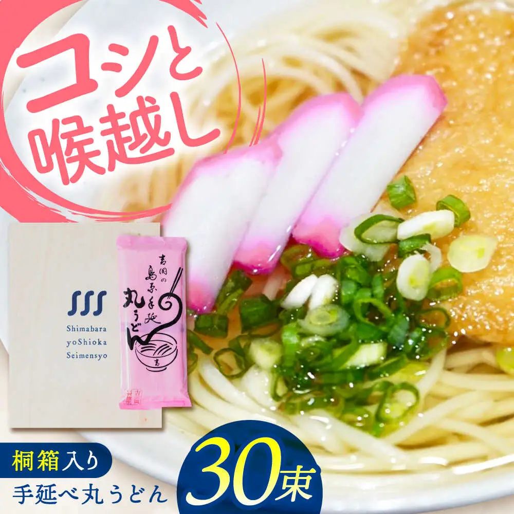 【桐箱入り】手延べ 丸うどん 30束（5束×6袋） / うどん 乾麺 ウドン 麺 ご家庭用 / 南島原市 / 吉岡製麺所[SDG024]