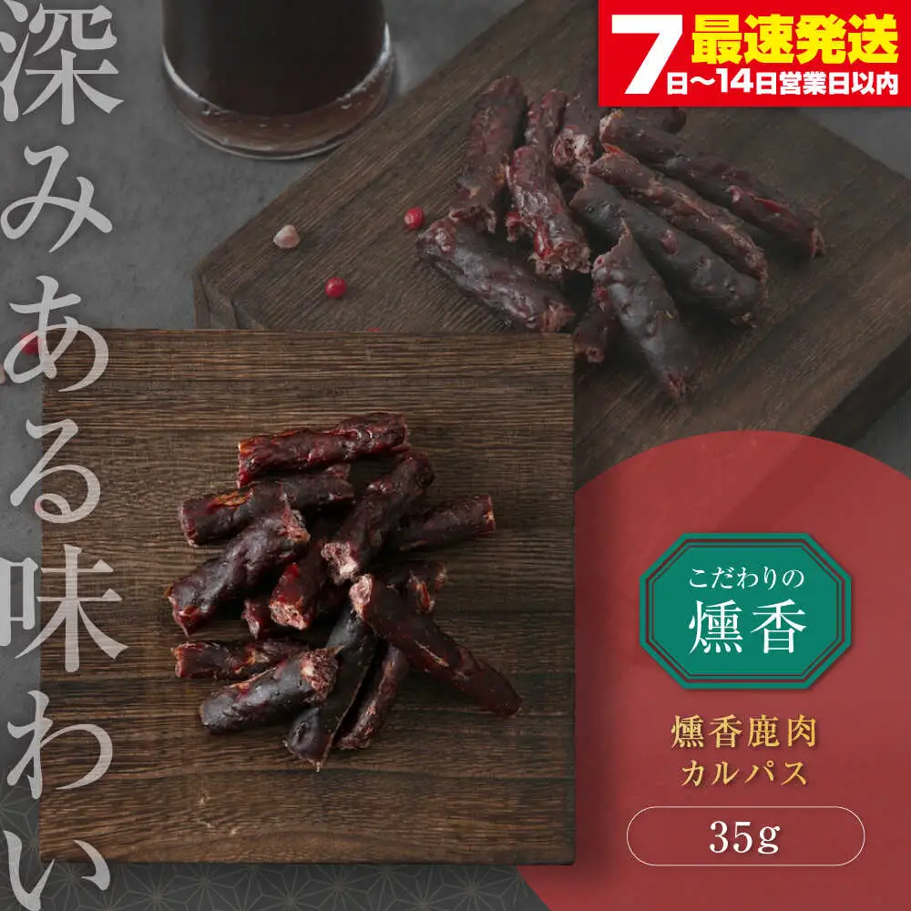 燻香 鹿肉カルパス / ジャーキー ジビエ 燻製 おつまみ 家飲み [AJAT002]