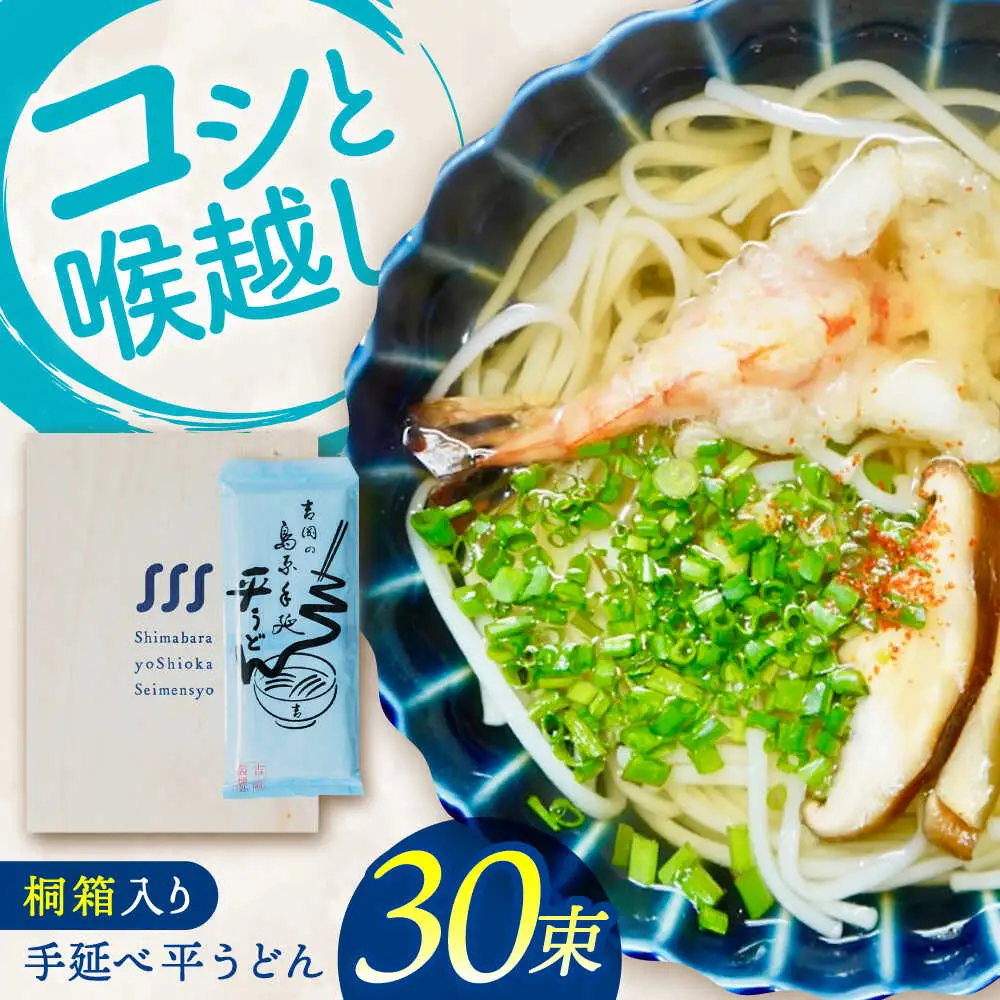 【桐箱入り】　手延べ 平うどん 30束（5束×6袋）/ うどん 乾麺 ウドン 麺 ご家庭用 / 南島原市 / 吉岡製麺所[SDG025]