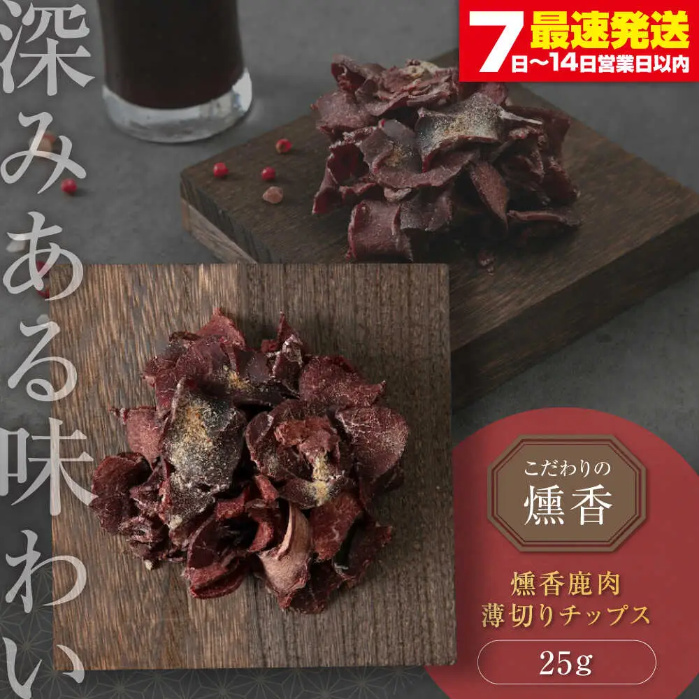 燻香 鹿肉 薄切り チップス ジビエ おつまみ 肉 家飲み [AJAT003]