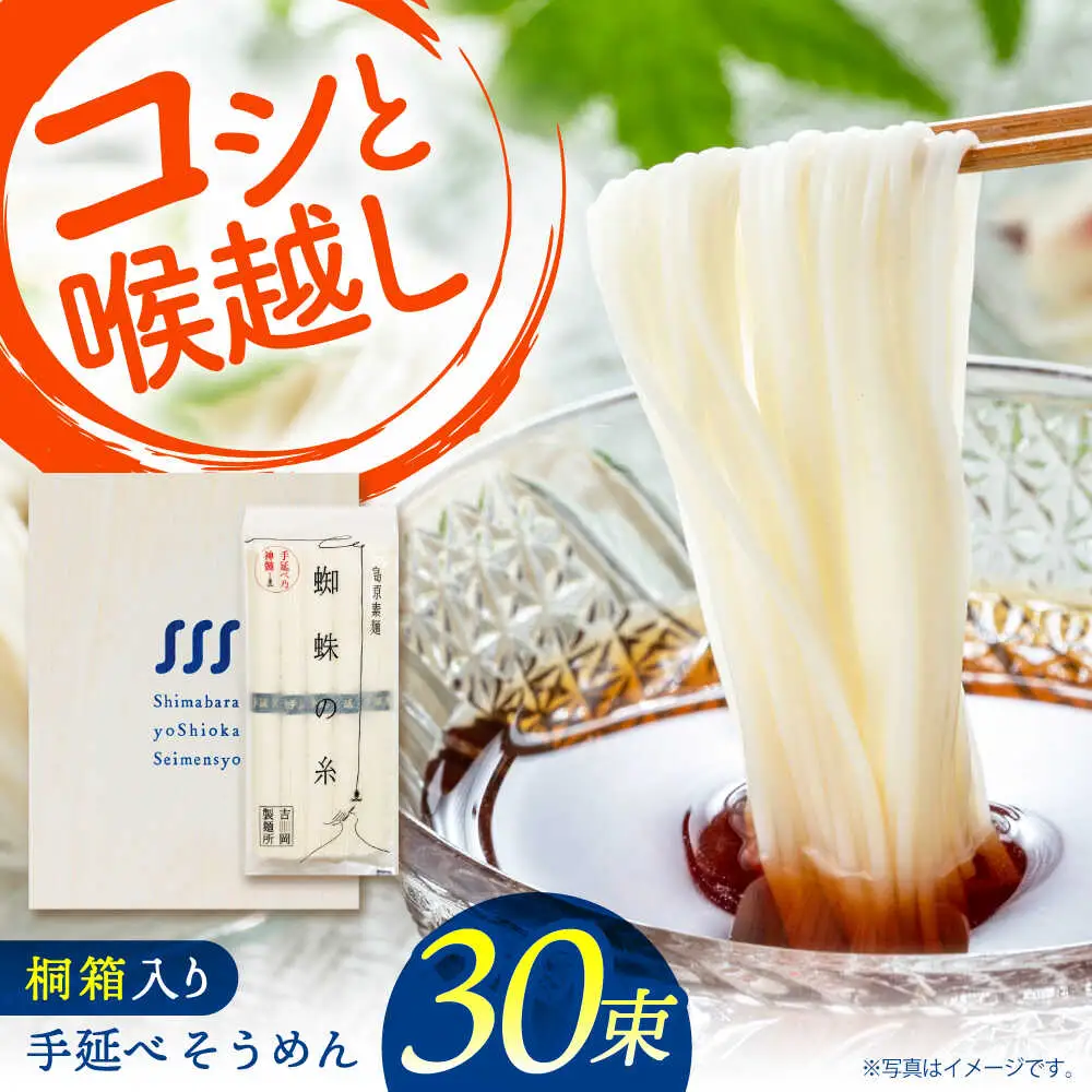 【桐箱入り】　手延べ そうめん 30束（5束×6袋）/ そうめん 素麺 麺 詰め合わせ 小分け / 南島原市 / 吉岡製麺所[SDG026]