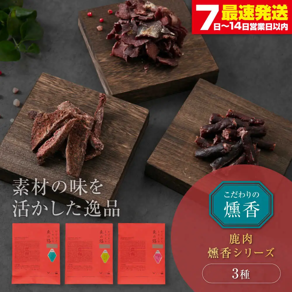 燻香 シリーズ 3種 セット 鹿肉 ジャーキー ジビエ 燻製 おつまみ 家飲み [AJAT004]