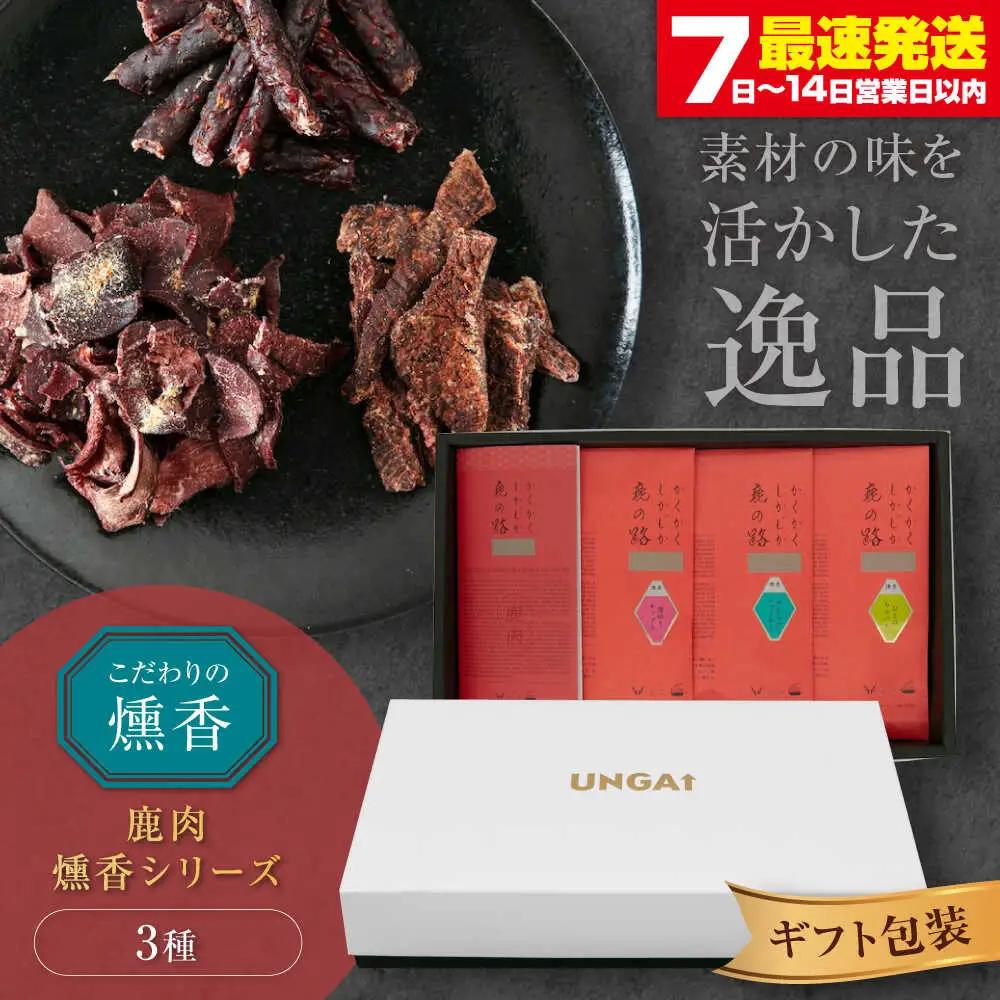 燻香シリーズ 3種 セット ( ギフト 包装 ) ジャーキー ジビエ 燻製 おつまみ 家飲み [AJAT005]