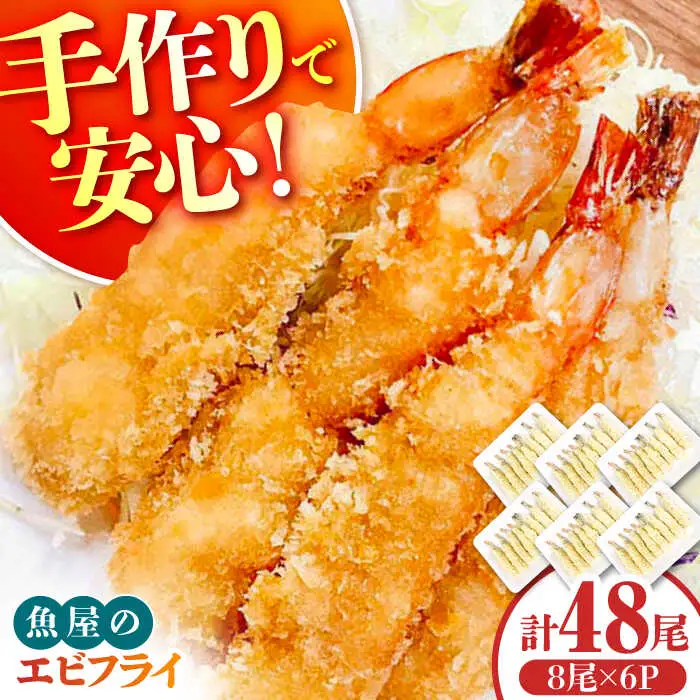 魚屋のエビフライ 48尾（8尾入り6P）冷凍 小分け / えびフライ えびふらい 海老フライ 揚げるだけ おかず 弁当 簡単 / 南島原市 / 株式会社美吉屋[SDW012]