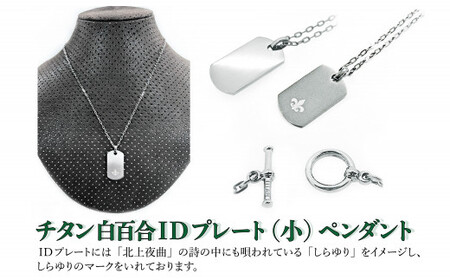 チタン ネックレス 白百合IDプレート（中）ペンダント 岩手県北上市　中川装身具工業株式会社