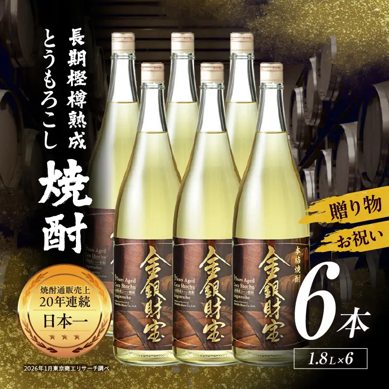 長期樫樽熟成焼酎『金銀財宝』一升瓶6本 焼酎 酒 お酒 アルコール とうもろこし 瓶 ロック ハイボール 水割り 贈答用 贈答 贈り物 贈答品 地酒 一升瓶 お中元 お歳暮 ギフト お取り寄せ プレゼント 還暦祝い 内祝い お祝い 誕生日 父の日 人気 おすすめ 男性 父親 上司 高千穂町 _Tk052-004