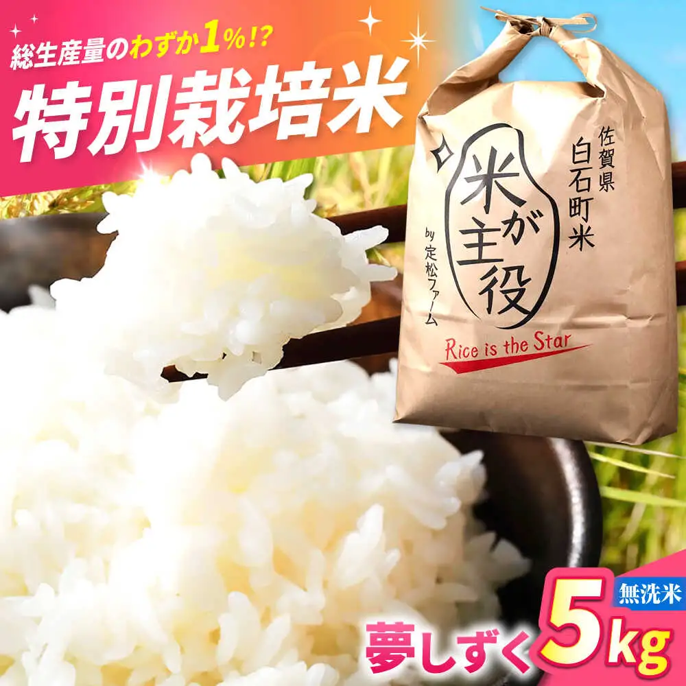 R8年産  夢しずく無洗米 5kg IBV004 夢しずく