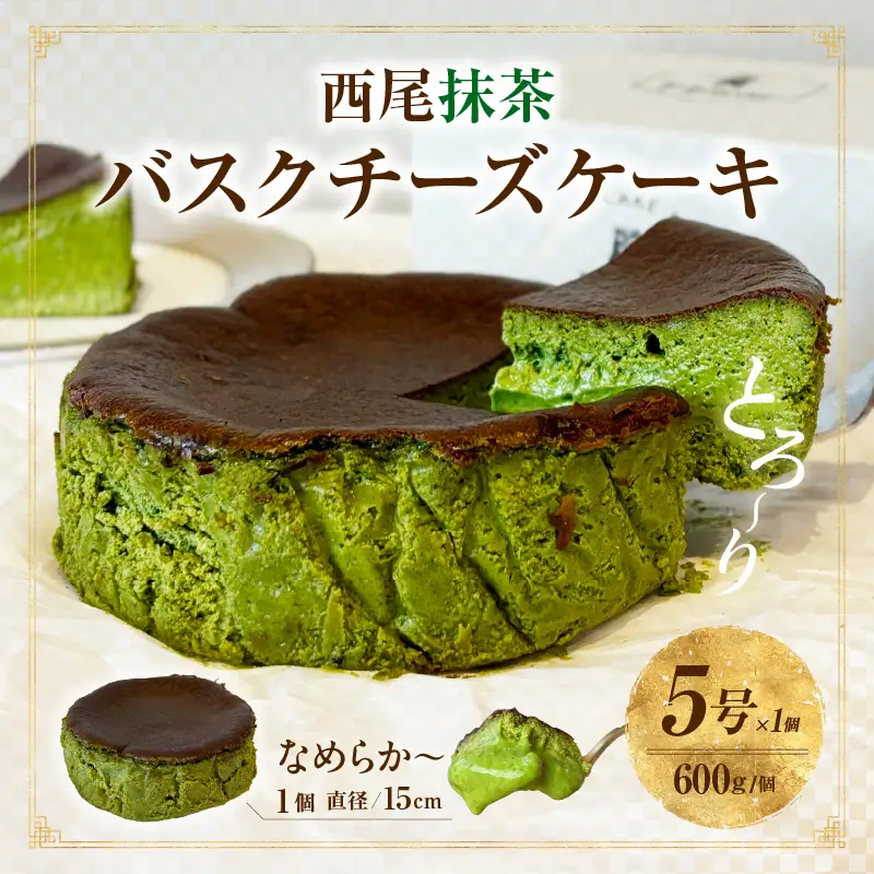 西尾抹茶バスクチーズケーキ・T110 