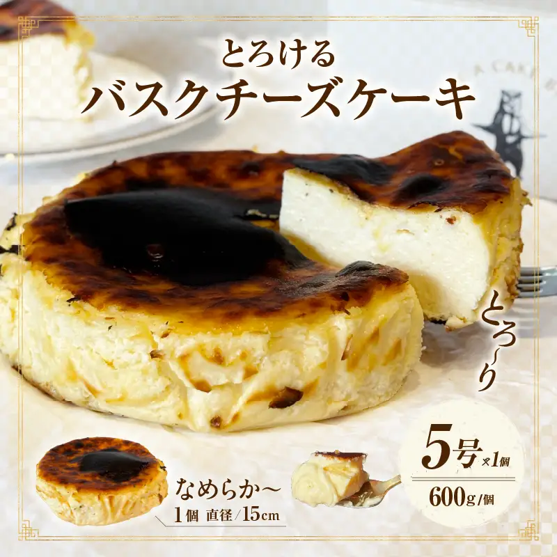 究極のとろけるバスクチーズケーキ・T111
