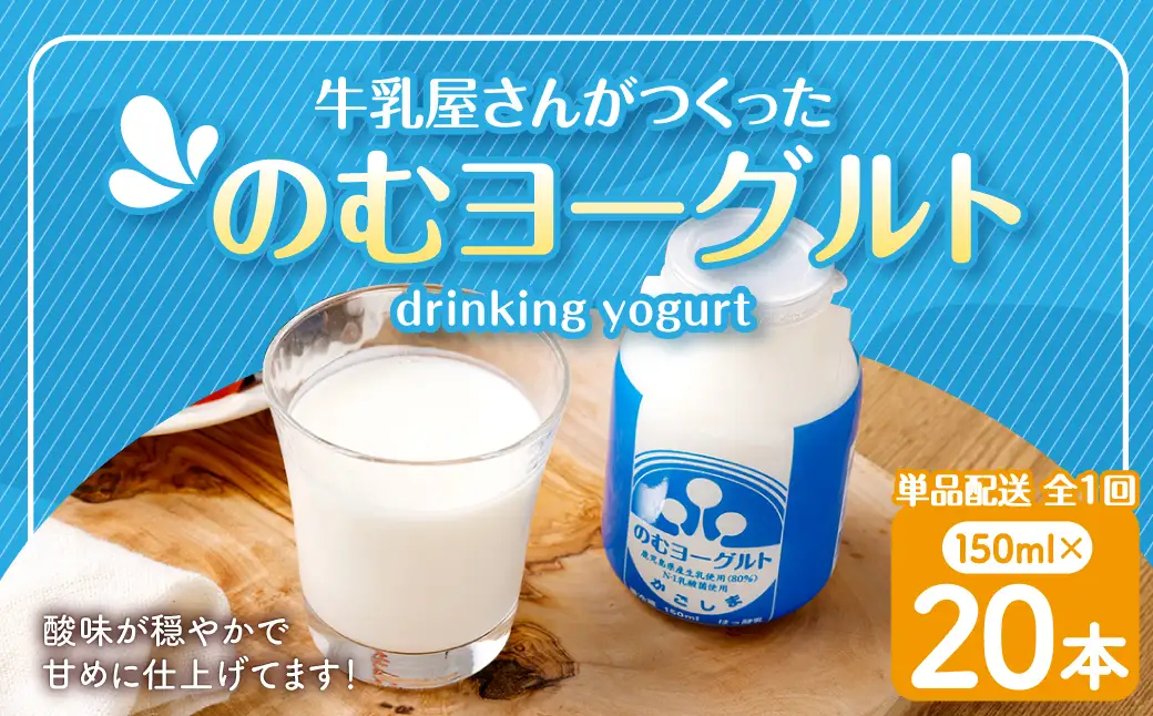“牛乳屋さんがつくった”のむヨーグルト 150ml×20本 計3L 無添加 県酪農協牛乳 AS-0128