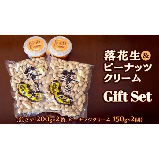 落花生 ・ ピーナッツクリーム ギフトセット