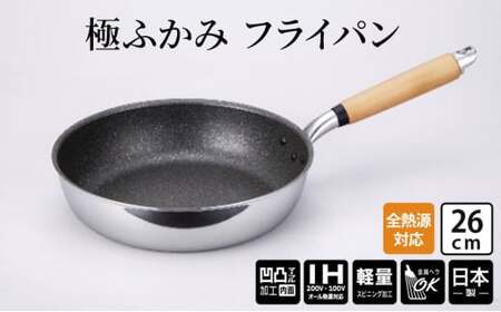 【IH対応】極ふかみ　フライパン26ｃｍ 軽量 深い IH対応 全熱源対応  北陸アルミニウム 日本製 調理器具 キッチン用品 日用品 富山県 FAD-1429