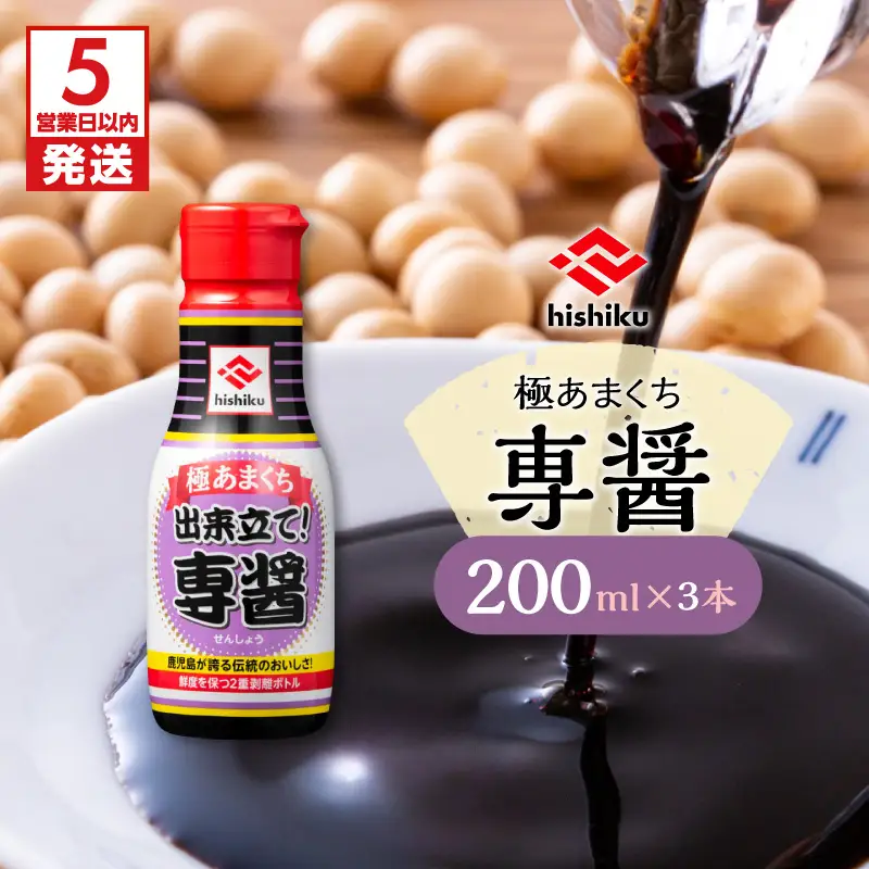 【5営業日以内に発送】 ヒシク藤安醸造 極あまくち専醤 200ml × 3本 K026-002_03 調味料 スピード配送 最短 すぐ届く お急ぎ