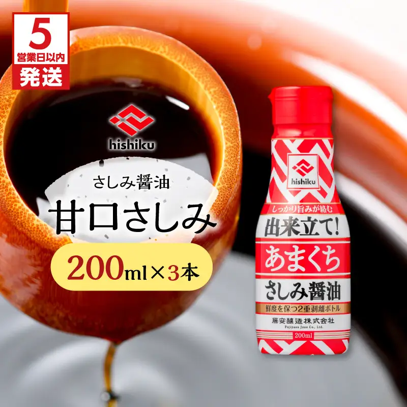 【5営業日以内に発送】 ヒシク藤安醸造 甘口さしみ 200ml × 3本 K026-005_02 調味料 スピード配送 最短 すぐ届く お急ぎ