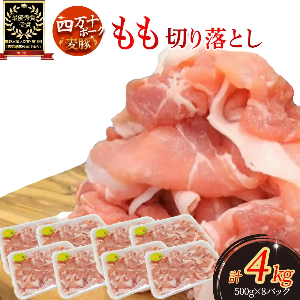 麦豚もも切り落とし 4kg（500g×8） Ahc-14 麦豚 豚肉切り落とし 平野協同畜産