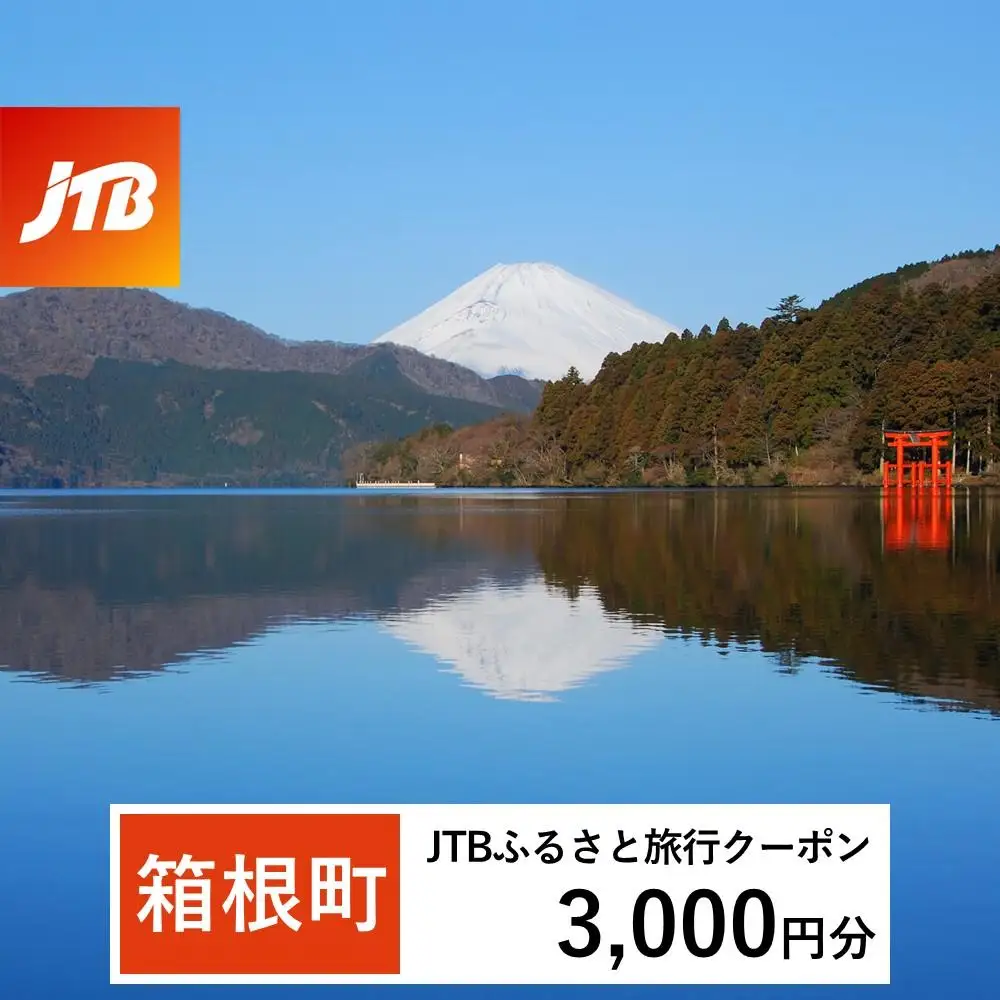 【箱根町】JTBふるさと旅行クーポン（3,000円分）有効期間3年（Eメール発行）｜予約 宿泊 観光 体験  温泉 ホテル 旅館 チケット 子供 子連れ カップル 家族 店頭 オンライン ネット 電話 箱根