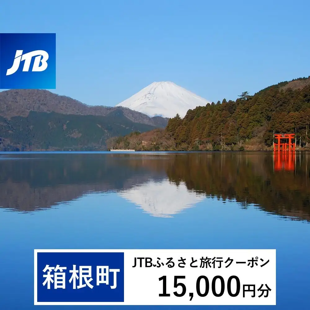 【箱根町】JTBふるさと旅行クーポン（15,000円分） 有効期間3年（Eメール発行）｜予約 宿泊 観光 体験  温泉 ホテル 旅館 チケット 子供 子連れ カップル 家族 店頭 オンライン ネット 電話 箱根