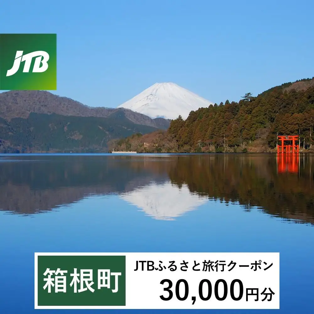【箱根町】JTBふるさと旅行クーポン（30,000円分）有効期間3年（Eメール発行）｜予約 宿泊 観光 体験  温泉 ホテル 旅館 チケット 子供 子連れ カップル 家族 店頭 オンライン ネット 電話 箱根