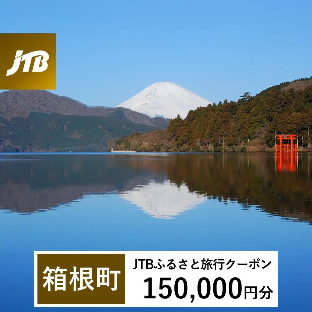 【箱根町】JTBふるさと旅行クーポン（150,000円分）有効期間3年（Eメール発行）｜予約 宿泊 観光 体験  温泉 ホテル 旅館 チケット 子供 子連れ カップル 家族 店頭 オンライン ネット 電話 箱根