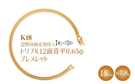K18 トリプル12面喜平 0.65φ ブレスレット 18cm7g 【 造幣局検定刻印入 】 ※沖縄への配送不可