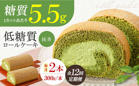 【全12回定期便】然オリジナル抹茶ロールケーキ 2本[AOBD029]スイーツ 低糖質