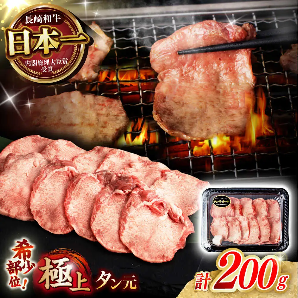 〈数量限定〉【噛めば溢れ出す旨味！】長崎和牛 A5 牛タン(たん元) 200g / 国産 牛肉 和牛 牛たん ぎゅうたん ギュウタン タン たん たん元 / 諫早市 / 野中精肉店 [AHCW114]