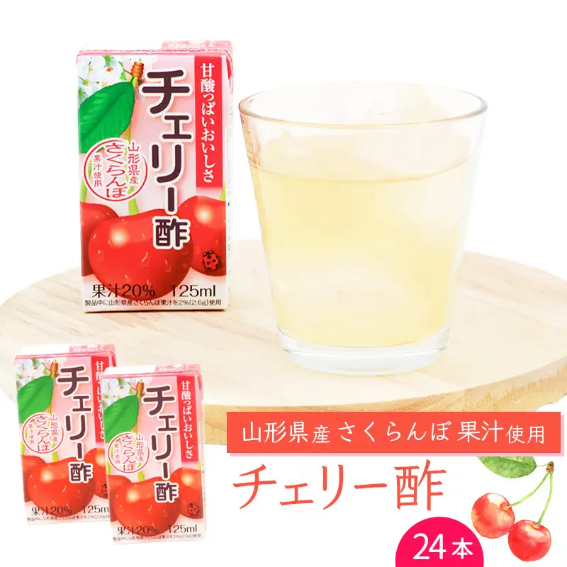 チェリー酢ドリンク 125ml×24本セット 【化粧箱入】 紙パック 山形 さくらんぼ 酢　014-G-MB005