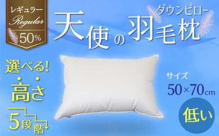 【高さが選べる】 綿桂の羽毛枕　『天使のダウンピロー』　 レギュラークラス (50×70cm) / 低い 寝具 枕 ふかふか ホテル 睡眠改善 H115-078