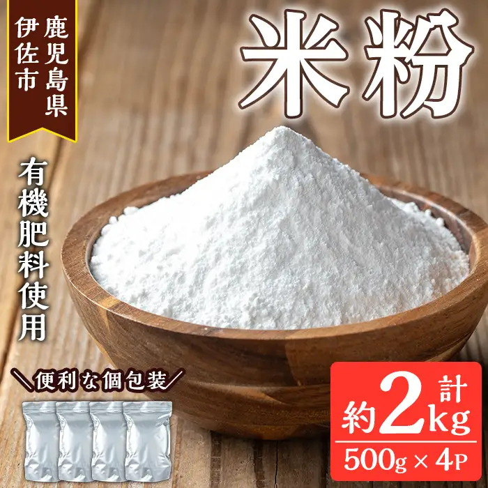 isa665 《毎月数量限定》あんしん米粉(約500g×4袋・計約2kg） 鹿児島県 伊佐市 米粉 米 コメ お菓子作り ヘルシー グルテンフリー 小麦粉代用 料理 有機肥料 EM農法 【しげふみファーム】