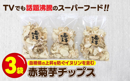 ゆっくりと甘みを味わう 赤菊芋チップス 35g×3 菊いも 菊芋 お菓子 健康志向 イヌリン スーパーフード ミネラル 産直 無農薬 手作り 特産品 岩手県北上市 A0195