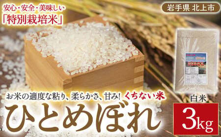 予約受付【 令和8年産 10月下旬発送開始予定 】くちない米（特別栽培米 ひとめぼれ 白米）3kg お米 岩手 東北 おいしいお米 産地直送 産直 あぐり夢 岩手県 北上市 C0574 精米 ご飯