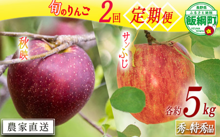 旬のりんご 【 定期便 】 秀 ～ 特秀 5kg × 2回 渡辺農園 秋映 サンふじ 沖縄県への配送不可 2026年10月中旬頃から2026年12月中旬頃まで順次発送予定 令和8年度収穫分 秋映 サンふじ エコファーマー認定 減農薬栽培 長野県 飯綱町 [1936]