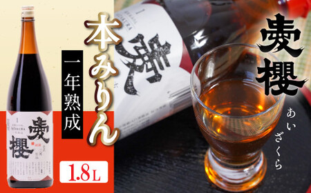 古式三河仕込 愛櫻 純米本みりん（1年熟成） 1.8L×1本 国産 味醂 醸造 調味料 料理 和食 米こうじ 醸造のまち 碧南市 杉浦味淋 H009-041