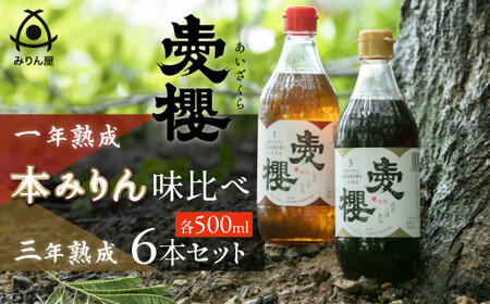 古式三河仕込 愛櫻純米本みりん 1年熟成＆3年熟成 味比べセット（500ml・6本） 本醸造 国産 三河 味醂 醸造 調味料 料理 和食 米こうじ 醸造のまち 碧南市 杉浦味淋 H009-043