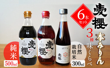 【３種味比べ】古式三河仕込 愛櫻純米本みりん 1年熟成＆3年熟成＆碧南市産自然栽培米本みりん 味比べセット 6本（各2本） 本醸造 国産 三河 味醂 醸造 調味料 料理 和食 米こうじ 醸造のまち 碧南市 杉浦味淋 H009-044