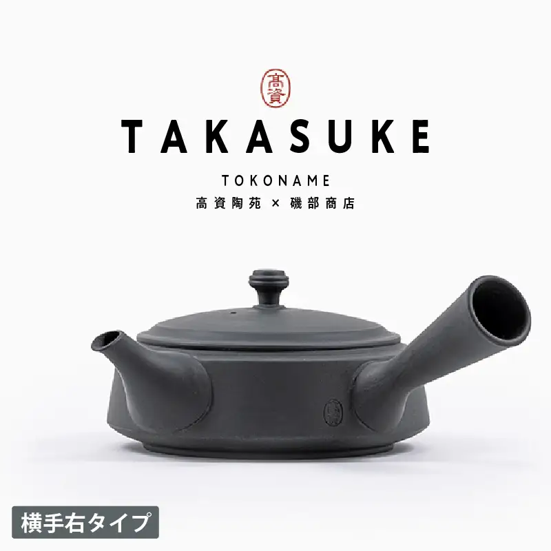 常滑焼急須　TAKASUKE　（kuro-2 横手右） 常滑焼 急須 シンプルデザイン おしゃれ 焼き物 特産品 贈り物 プレゼント 高資陶苑 TOKONAME 茶器 和食器 陶器 陶磁器 ティーポット キッチン用品 キッチン雑貨 日本製 食器 紅茶 日本茶 ハーブティー 黒 ブラック 愛知県 常滑市