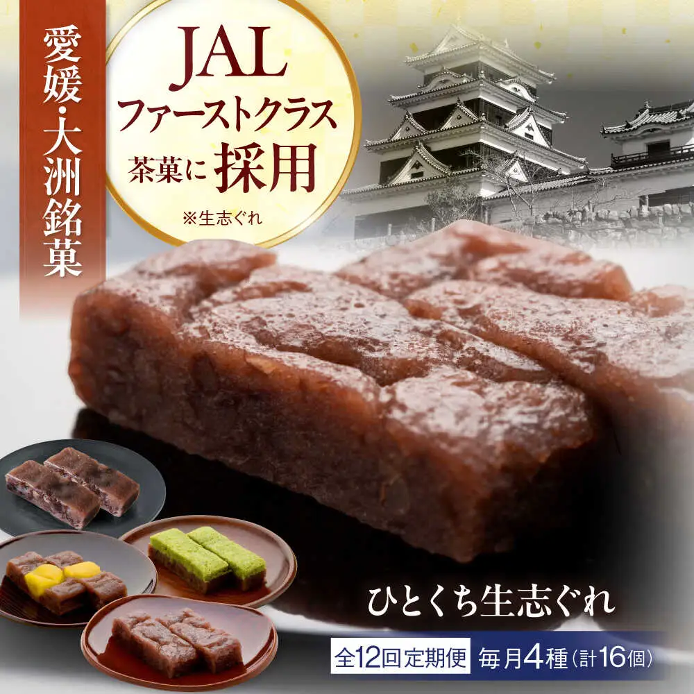 和菓子 【全12回定期便】ひとくち生志ぐれ 4種16個入り 和菓子[AGCB019]