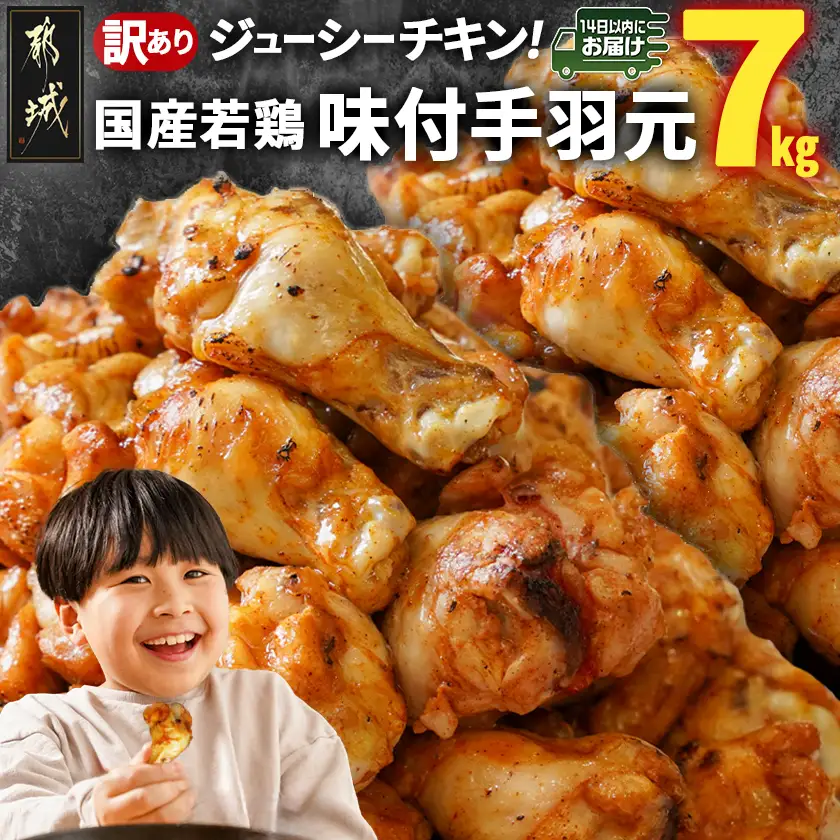 【訳あり】簡単調理!国産若鶏味付手羽元1kg×7袋≪みやこんじょ快速便≫〔13-L901-R〕_(都城市) 国産若鶏 手羽元 味付き 7kg 低脂肪 低カロリー 揚げて 焼いて カレー 訳アリ バラツキ 鶏肉 唐揚げ 簡単調理