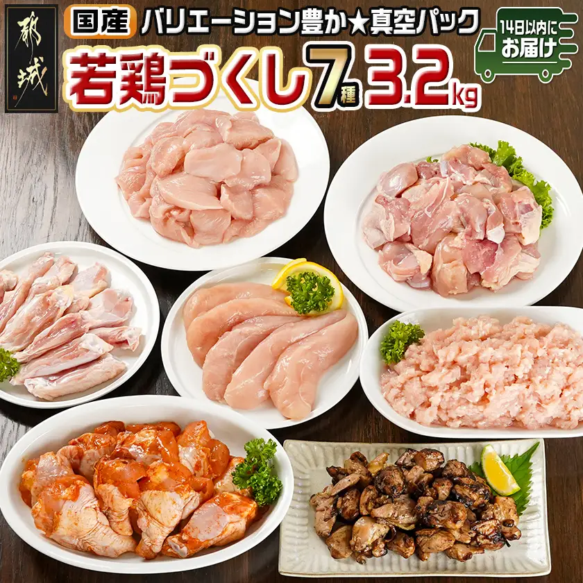 国産若鶏づくし7種セット!総重量3.2kg!≪みやこんじょ快速便≫〔13-L902-R〕_(都城市) 国産若鶏 真空 ももみ むねみ ささみ チキンバー むねミンチ 味付手羽元 若鶏塩焼き 高タンパク 低カロリー!