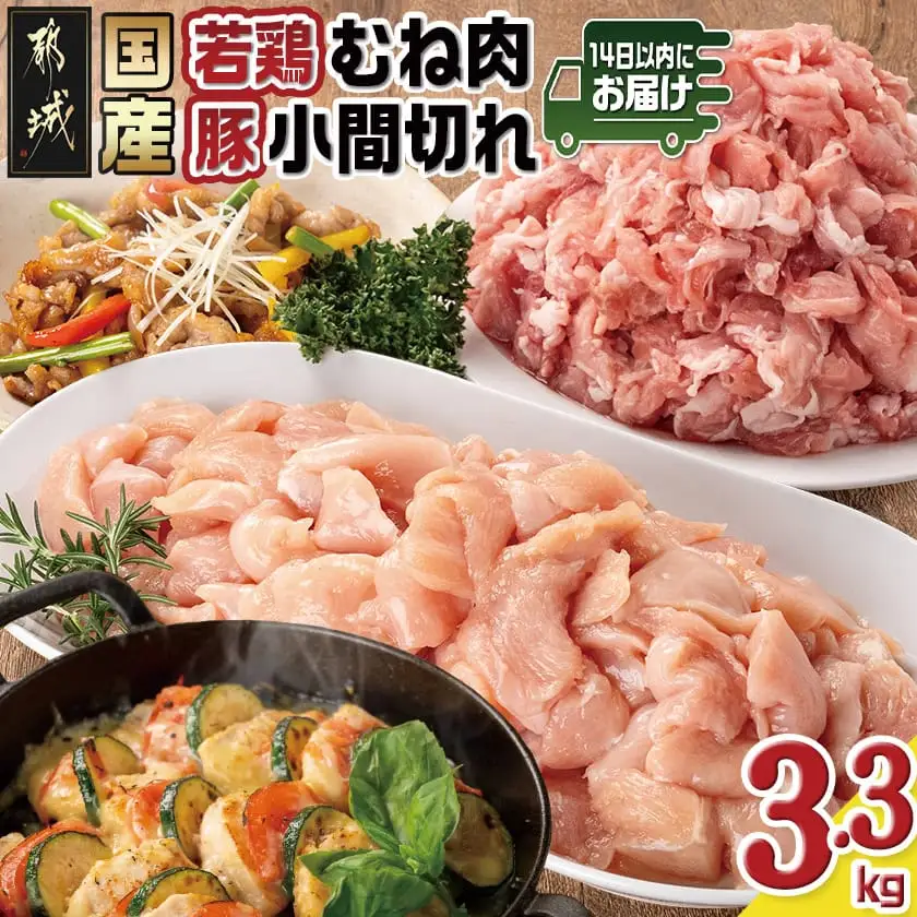 国産若鶏むね肉≪皮なし・カット済≫&国産豚小間切れ【総重量3.3kg】≪みやこんじょ快速便≫〔MJ-L901-R〕_(都城市) 国産 若鶏 むねみ 豚小間切れ 真空