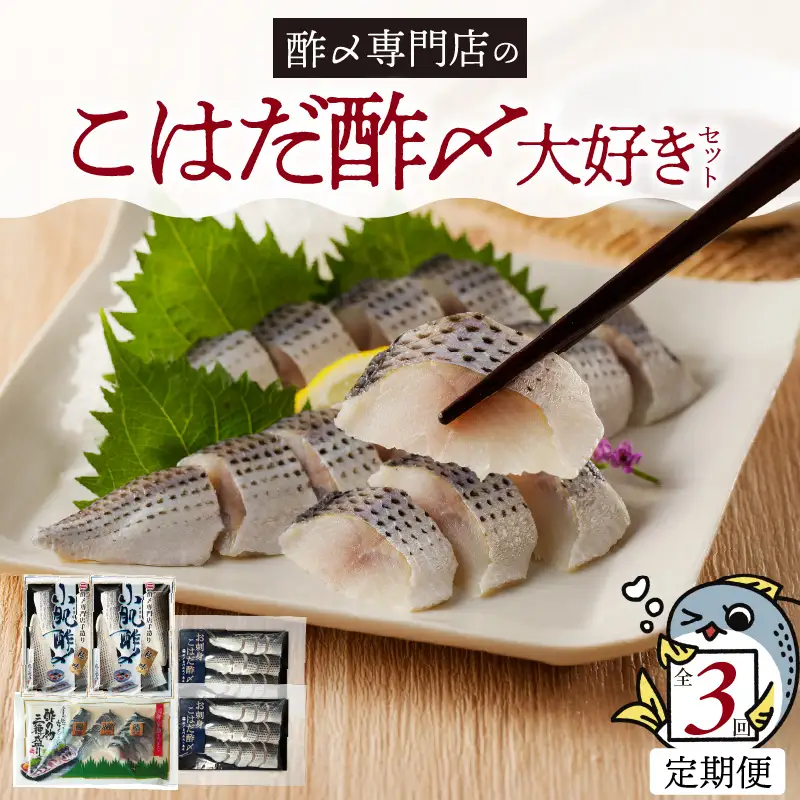 【酢〆専門老舗丸二商店】《３回定期便》こはだ酢〆大好きセット３種　H021-116