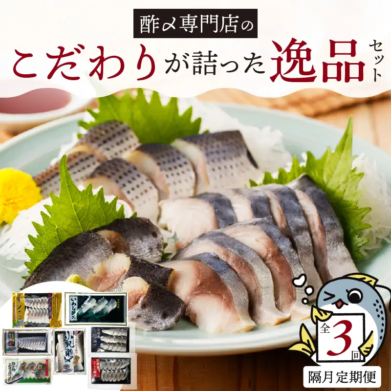 【酢〆専門老舗丸二商店】《定期便_隔月3回》こだわりが詰った逸品セット ７種　H021-110
