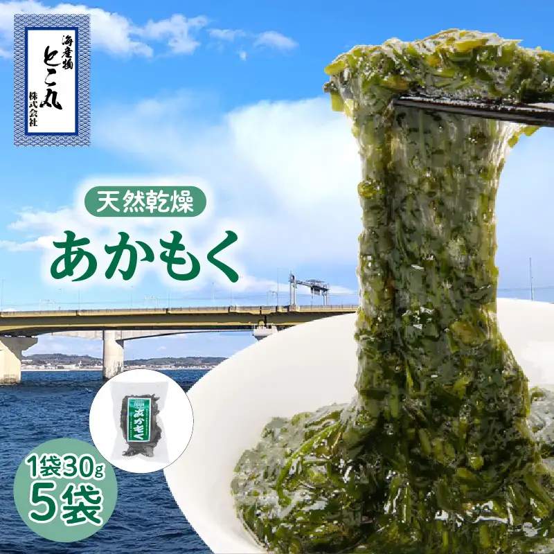 天然乾燥あかもく（天日干し） あかもく アカモク ぎばさ ギバサ 海藻 食物繊維 乾燥 常温 スーパーフード ふるさと納税 愛知県 常滑市