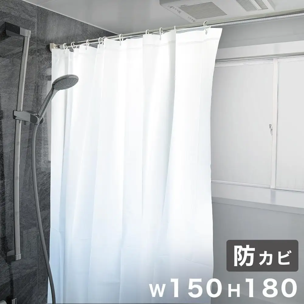 シャワーカーテン 約150×180 防カビ材配合 1枚入り 防水 清潔 シンプル 無地 目隠し 間仕切り カーテン ホワイト無地 柄無し 白 ビニール カーテン BYT101936001