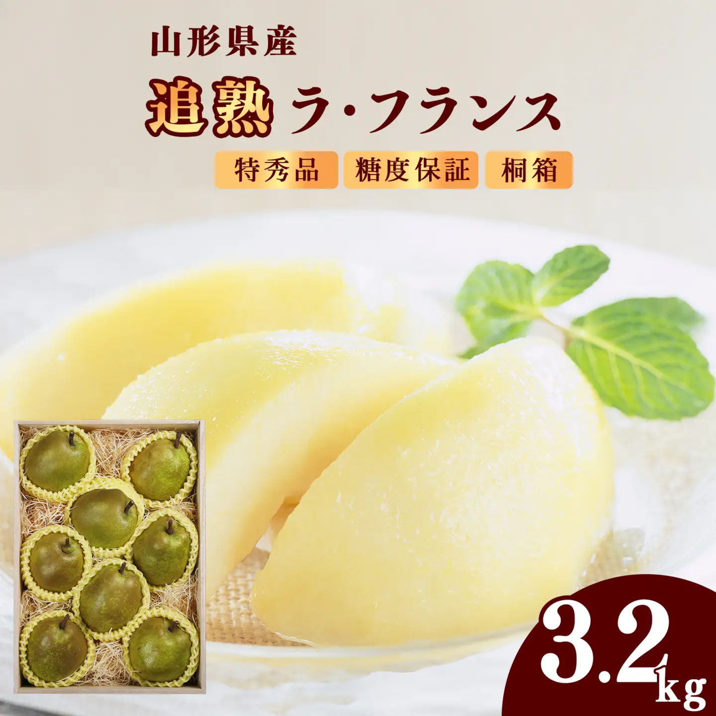 令和8年産 追熟 ラ・フランス 特秀品 3.2kg（8 - 11玉）山形セレクション認定品 糖度保証 山形県産 【2026年11月頃発送予定】　029-B-MM086