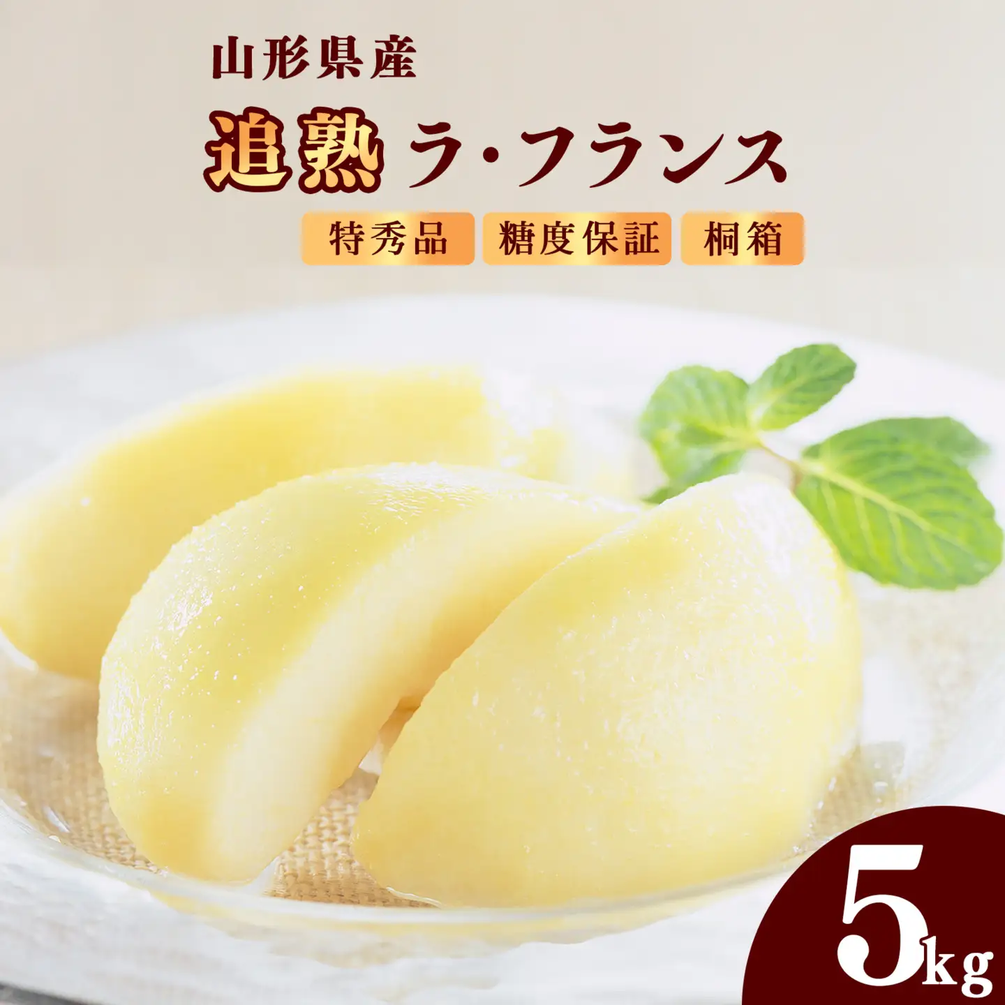 令和8年産 追熟 ラ・フランス 特秀品 5kg（12 - 16玉）山形セレクション認定品 糖度保証 山形県産 【2026年11月頃発送予定】　044-B-MM087