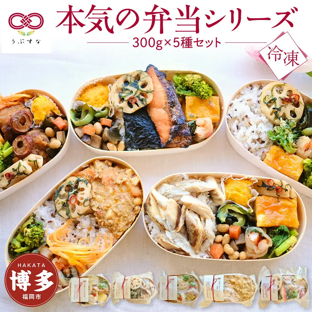 お弁当 5食(300g×5種) 食べ比べ セット うぶすな 冷凍弁当 冷凍食品 冷凍 弁当 レンジ レンチン 宅食 おかず 惣菜 お弁当のおかず ご飯付き お試し のり弁 カレー 鯖 唐揚げ ハンバーグ 無添加 無農薬米 有機・特別栽培野菜 国産食材 九州 福岡市