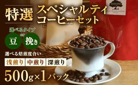 【あつみ珈琲】 特選スペシャルティコーヒーセット （浅煎り／中煎り／深煎り）（豆／挽き） お任せ 計500g コーヒー 珈琲