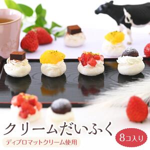 クリームだいふく 4種 8個 セット＜フレッシュタルトのお店STYLE＞